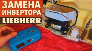 Замена инверторного компрессора на морозильной камере Liebherr