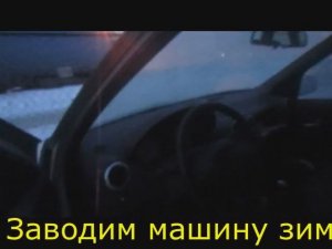 Заводим Renault Logan Зимой Без Гаража: Простые Действия | Бюджетное Авто