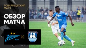 Зенит - Балтика.  Обзор товарищеского матча 06.07.2025