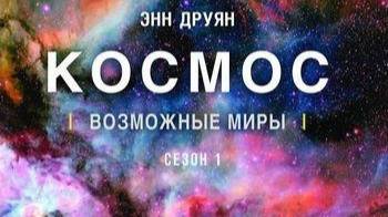 Космос: Возможные миры «Взросление в антропоцене» | NAT Geo