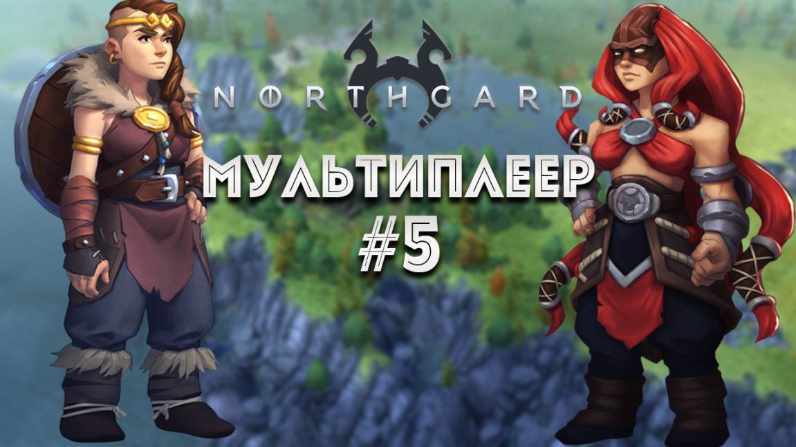 Завоевание мультиплеер 5 финал, сложность высокая, клан Медведя и Кракена Northgard смотреть онлайн