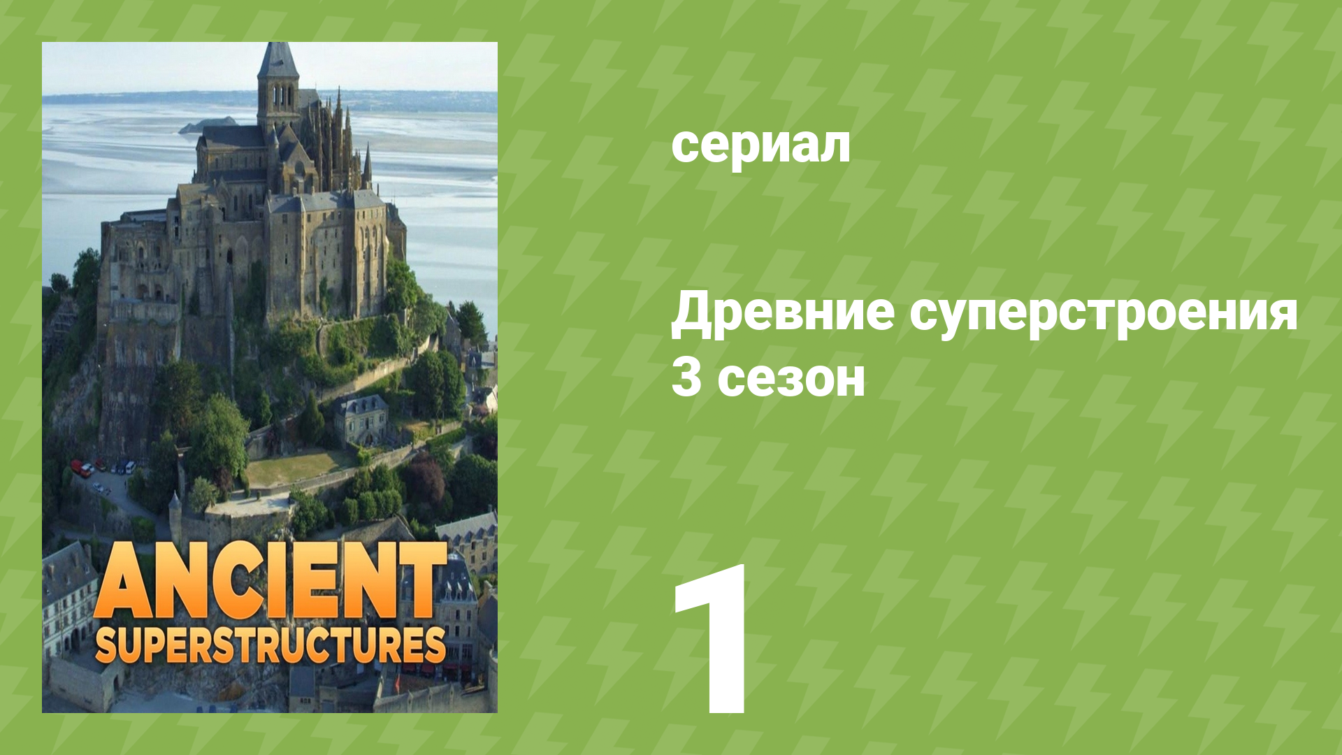 Древние суперстроения 3 сезон 1 серия «Гроб Господень» (документальный сериал, 2023)