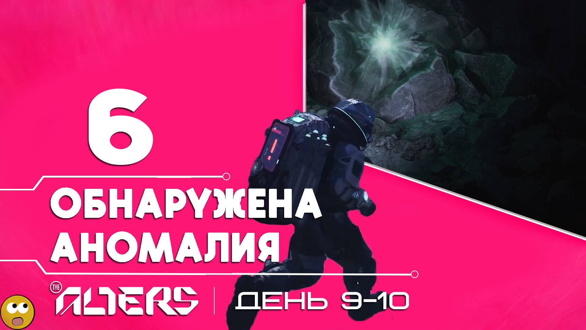 НА ЭТОЙ ПЛАНЕТЕ ЕСТЬ ЖИЗНЬ И ОНА КУСАЕТСЯ ► The Alters - Часть 6 смотреть онлайн