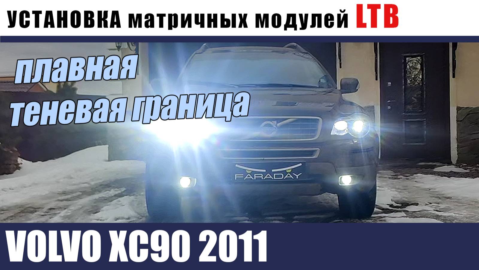 VOLVO XC 90 Установка матричных модулей LTB