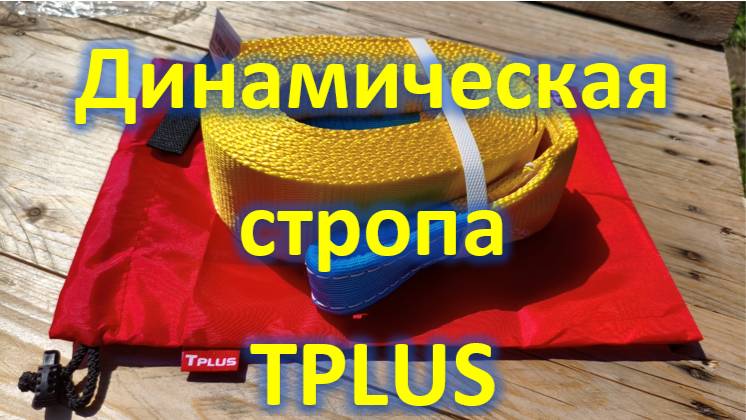 Динамическая стропа TPLUS смотреть онлайн