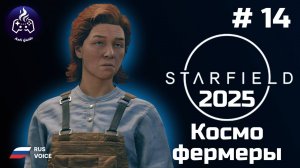 Starfield ➤ Прохождение ➤ Серия 14 ➤ 2025 ➤ Космический рейнджер