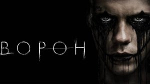 Ворон (краткий пересказ фильма. Бондачевский)