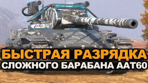 Невероятно сложный в реализации барабан - ААТ60 в продаже | Tanks Blitz
