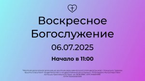 Воскресное  Богослужение 06.07.2025