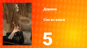 Сон из книги 1 сезон 5 серия