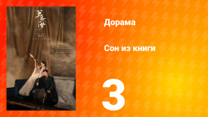Сон из книги 1 сезон 3 серия