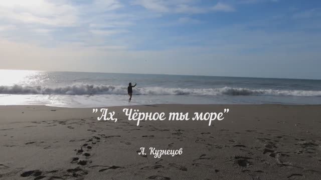 Ах, Чёрное, ты, море смотреть онлайн