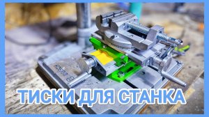 Купил ТИСКИ для СВЕРЛИЛЬНОГО СТАНКА // координатный столик