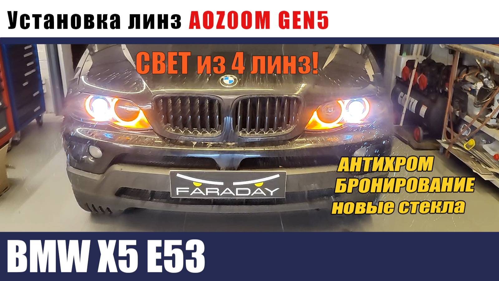 BMW Х5 E53 Установка AOZOOM GEN5 Антихром поворотники ПТФ_2 смотреть онлайн