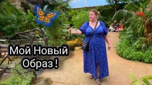 Мой Новый Образ! Платье в Пол?? Лучший Парк Бабочек 🦋