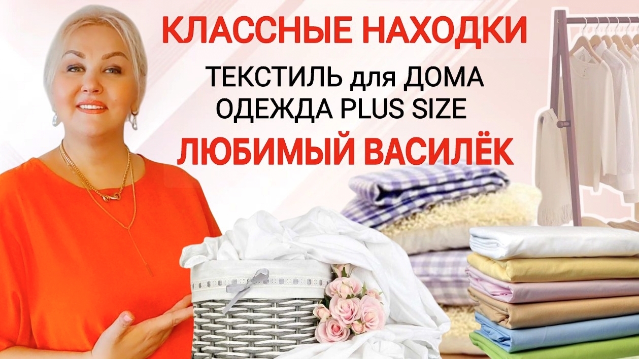 ЛЮБИМЫЙ ВАСИЛЁК УДИВИЛ и ПОРАДОВАЛ! ПЛАТЬЯ Plus Size, ТЕКСТИЛЬ и ТОВАРЫ для ДОМА, МОДНАЯ ОДЕЖДА смотреть онлайн