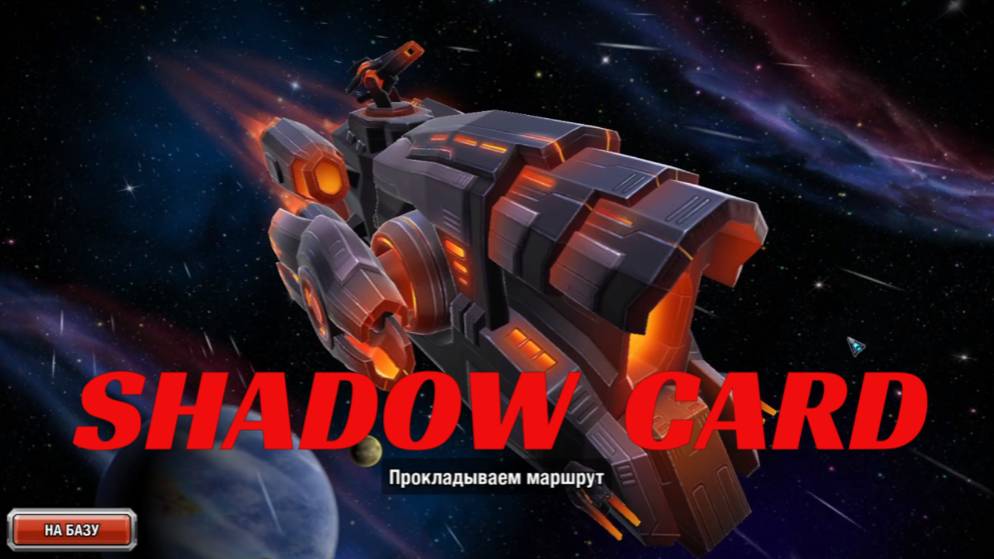 Фрагмены Тени в игре GALAXY CONTROL