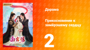 Прикосновение к замёрзшему сердцу 1 сезон 2 серия