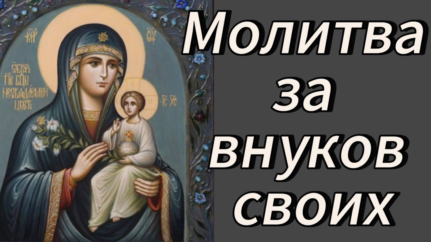 Молитва за внуков своих. смотреть онлайн