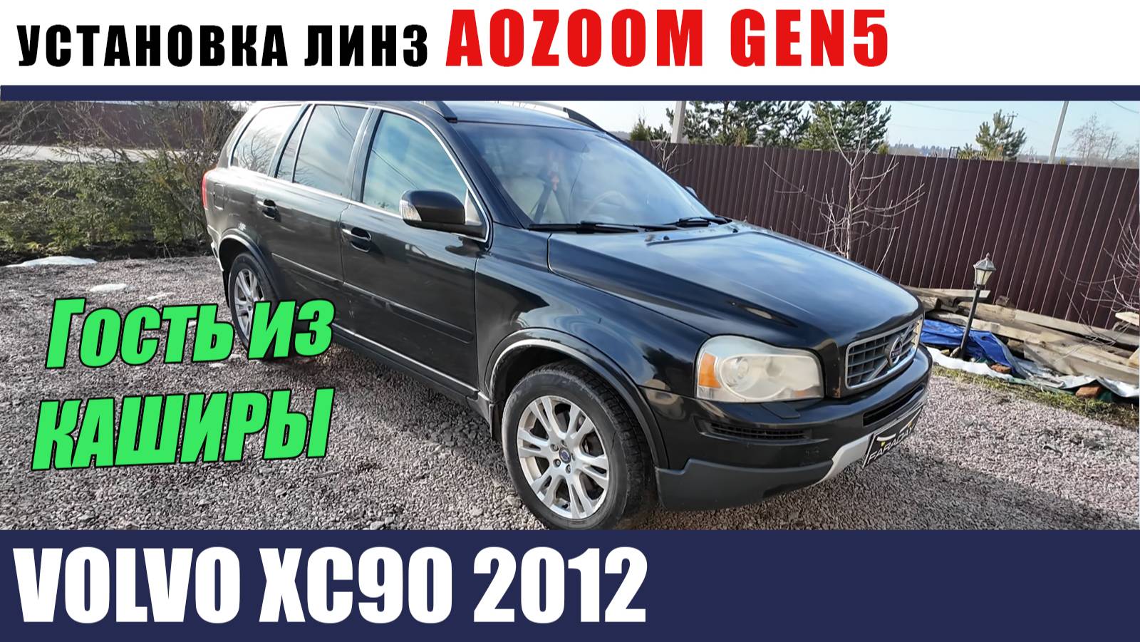 Volvo XC 90 Установка линз AOZOOM GEN5 Бронирование