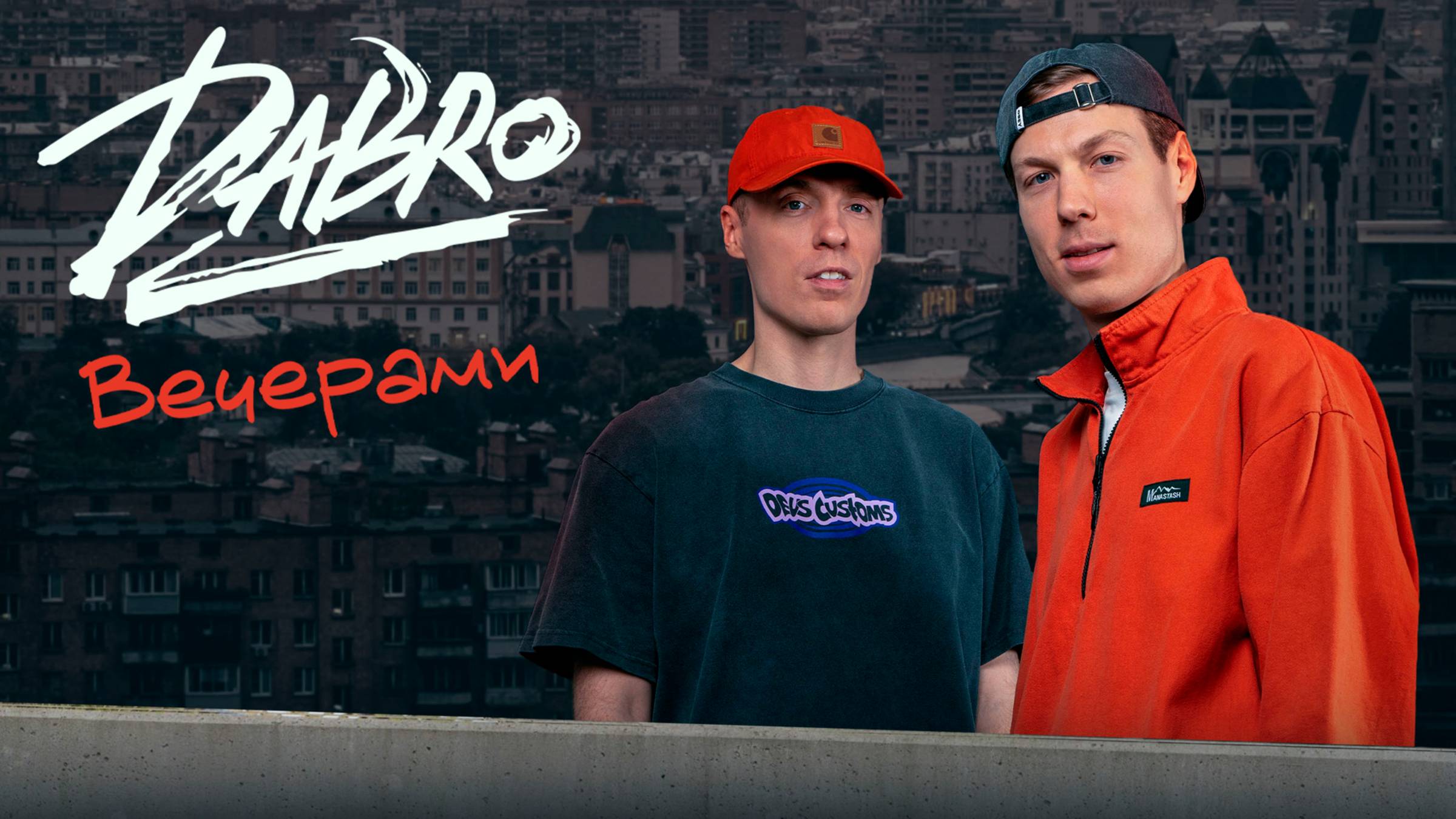 Dabro - Вечерами (Sens Remix)