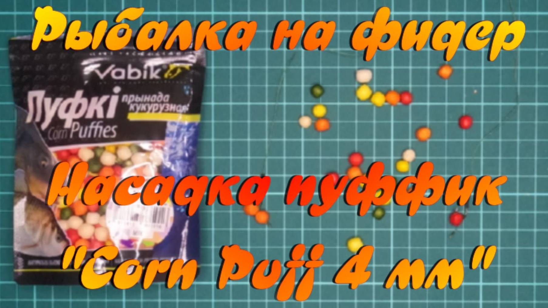 Рыбалка на фидер Насадка пуффик Corn Puff 4 мм смотреть онлайн