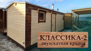 Обзор бани КЛАССИКА-2 (с двухскатной крышей)