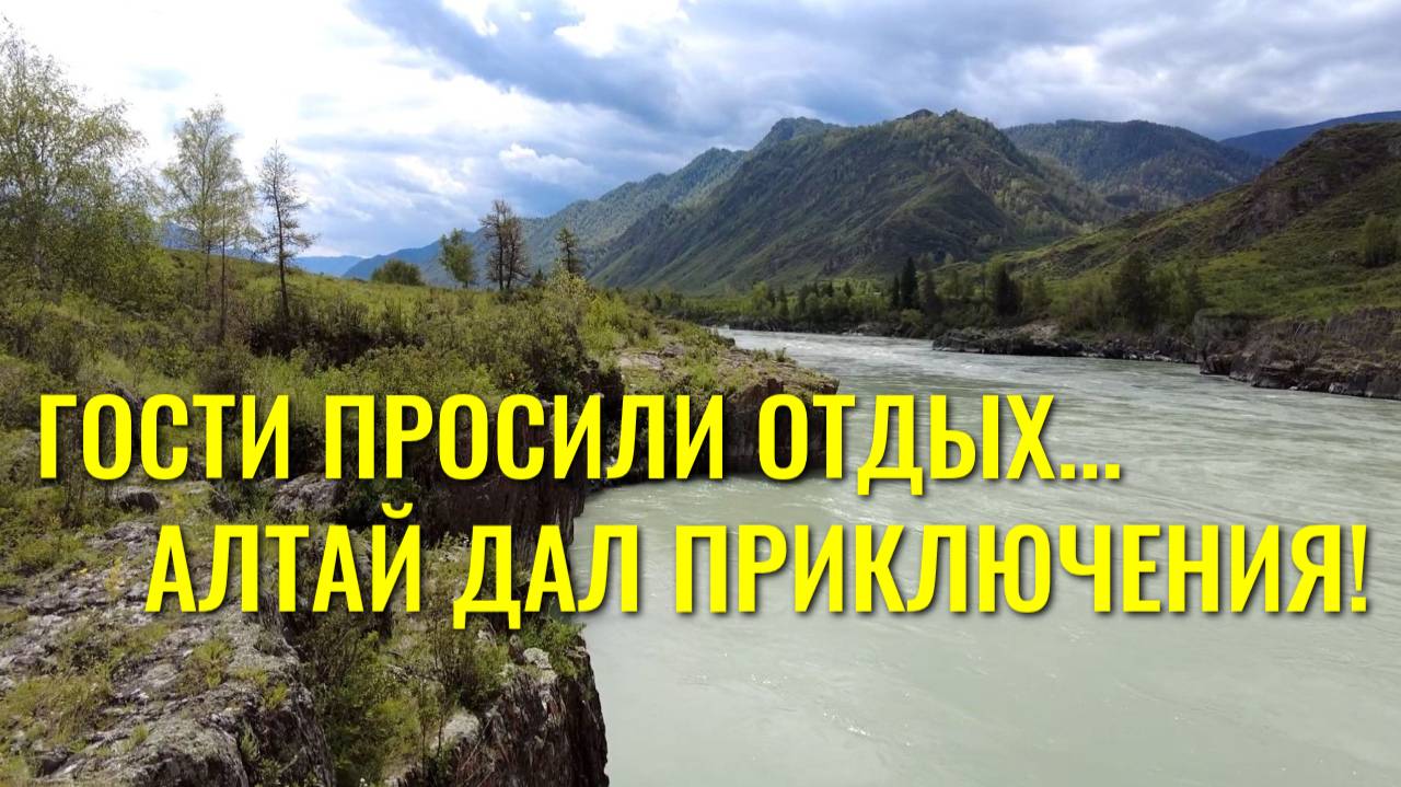 🏔️ ГОСТИ + АЛТАЙ = АДРЕНАЛИН! Маленькое путешествие с большими эмоциями 🚗💨 смотреть онлайн
