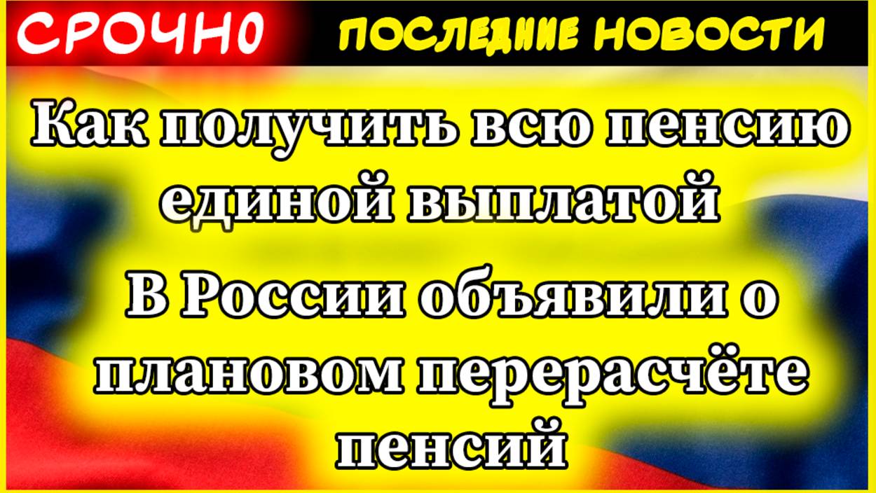 Как получить всю пенсию единой выплатой. В России объявили о плановом перерасчёте пенсий смотреть онлайн