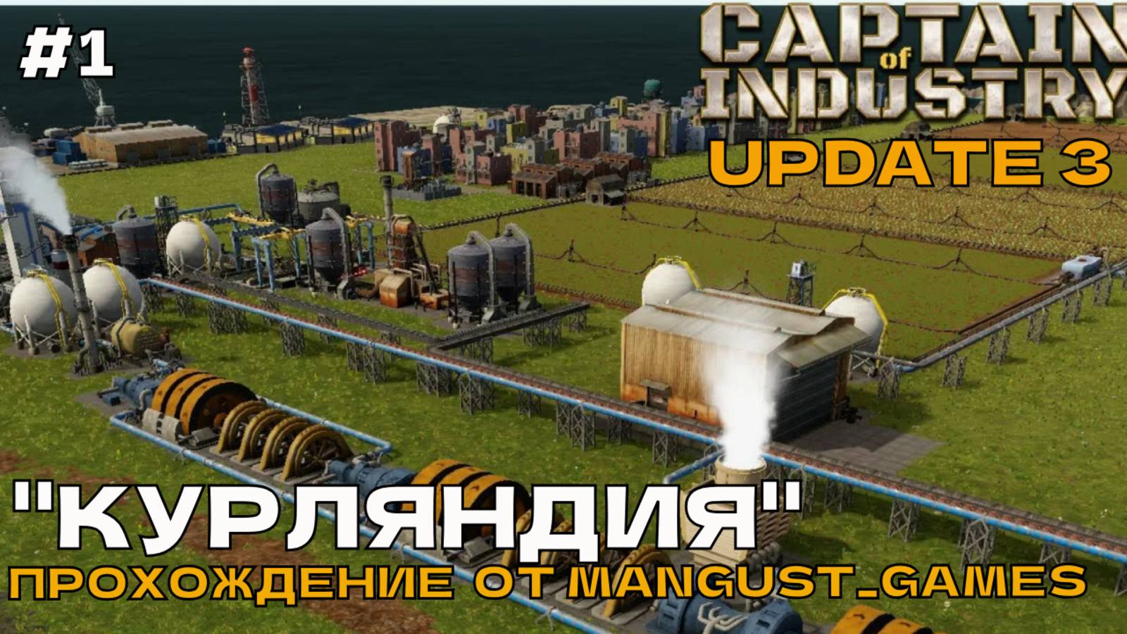 Captain of Industry (UPDATE 3) #1 Прохождение от Mangust_Games (Курляндия).
