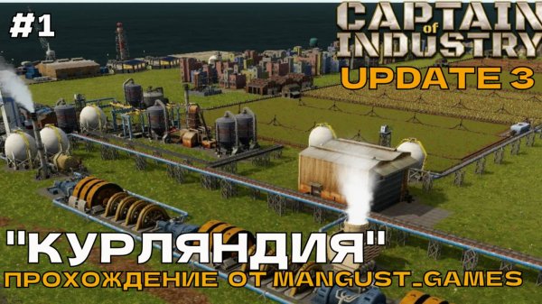 Captain of Industry (UPDATE 3) #1 Прохождение от Mangust_Games (Курляндия).