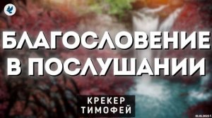Благословение в послушании ❤️ Проповедь МСЦ ЕХБ