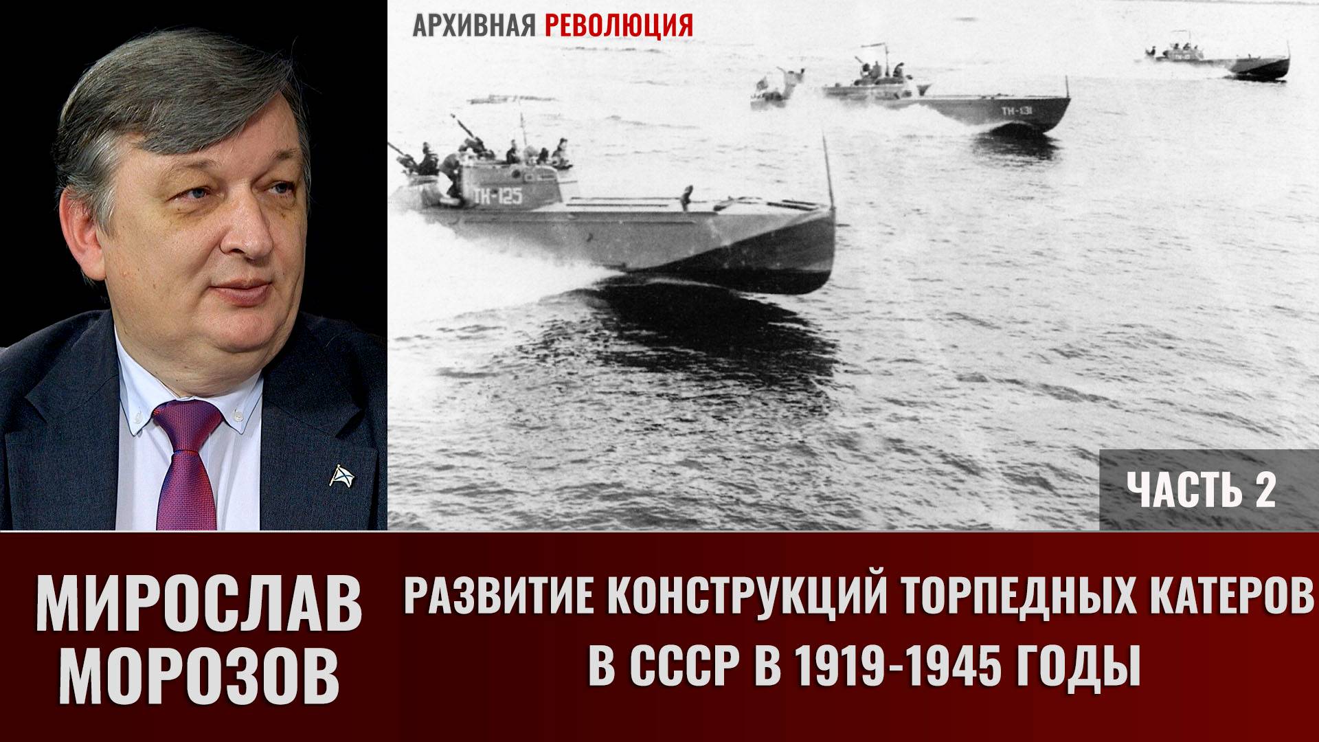 Мирослав Морозов. Развитие конструкций торпедных катеров в СССР в 1919-1945 гг. Часть 2 смотреть онлайн