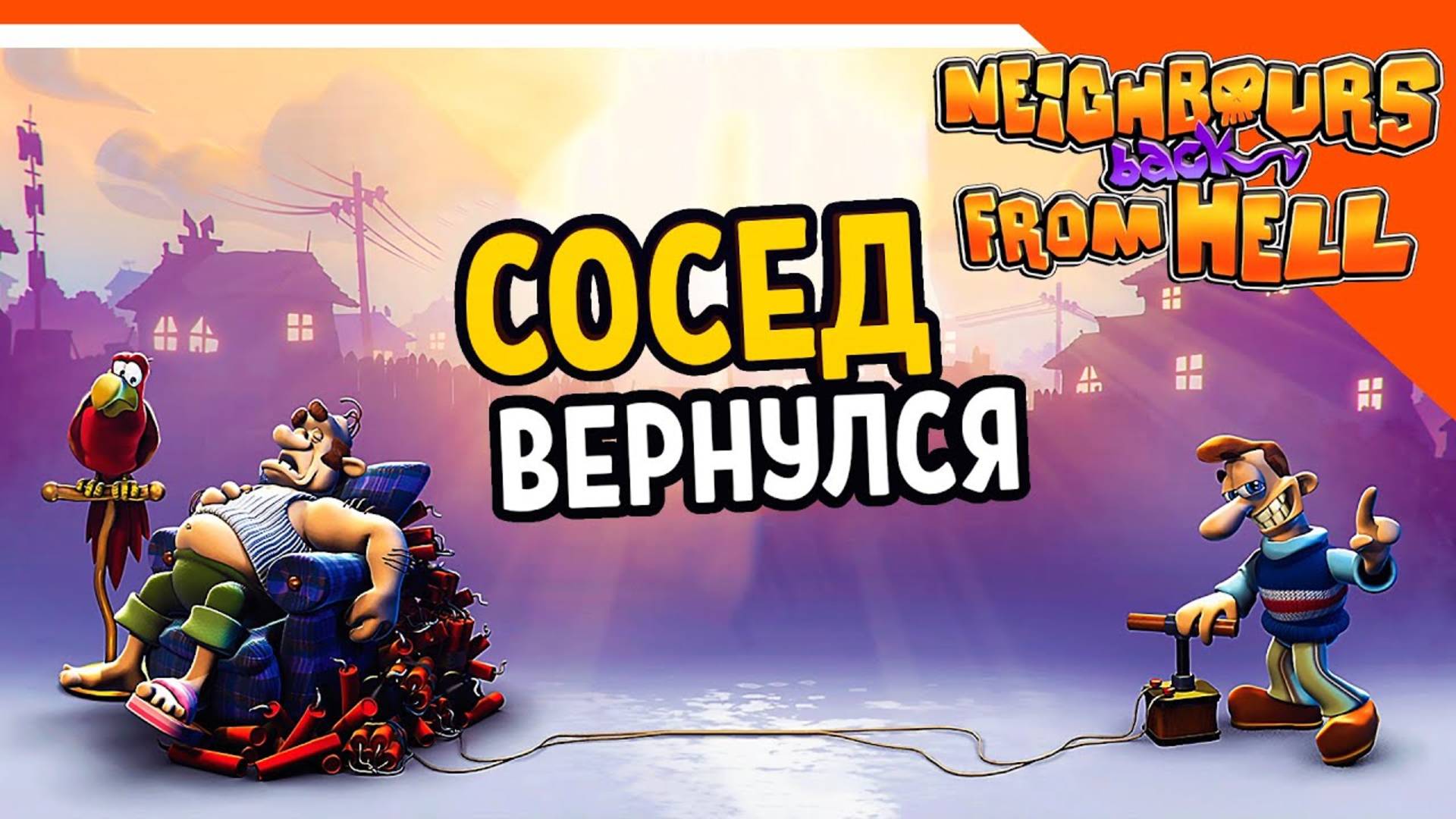 СОСЕД ВЕРНУЛСЯ! 🧨 КАК ДОСТАТЬ СОСЕДА – ПРОХОЖДЕНИЕ NEIGHBOURS BACK FROM HELL #1 смотреть онлайн