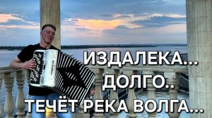 ИЗДАЛЕКА ДОЛГО ТЕЧЁТ РЕКА ВОЛГА... Баян с нуля, кавер на баяне, Людмила Зыкина.