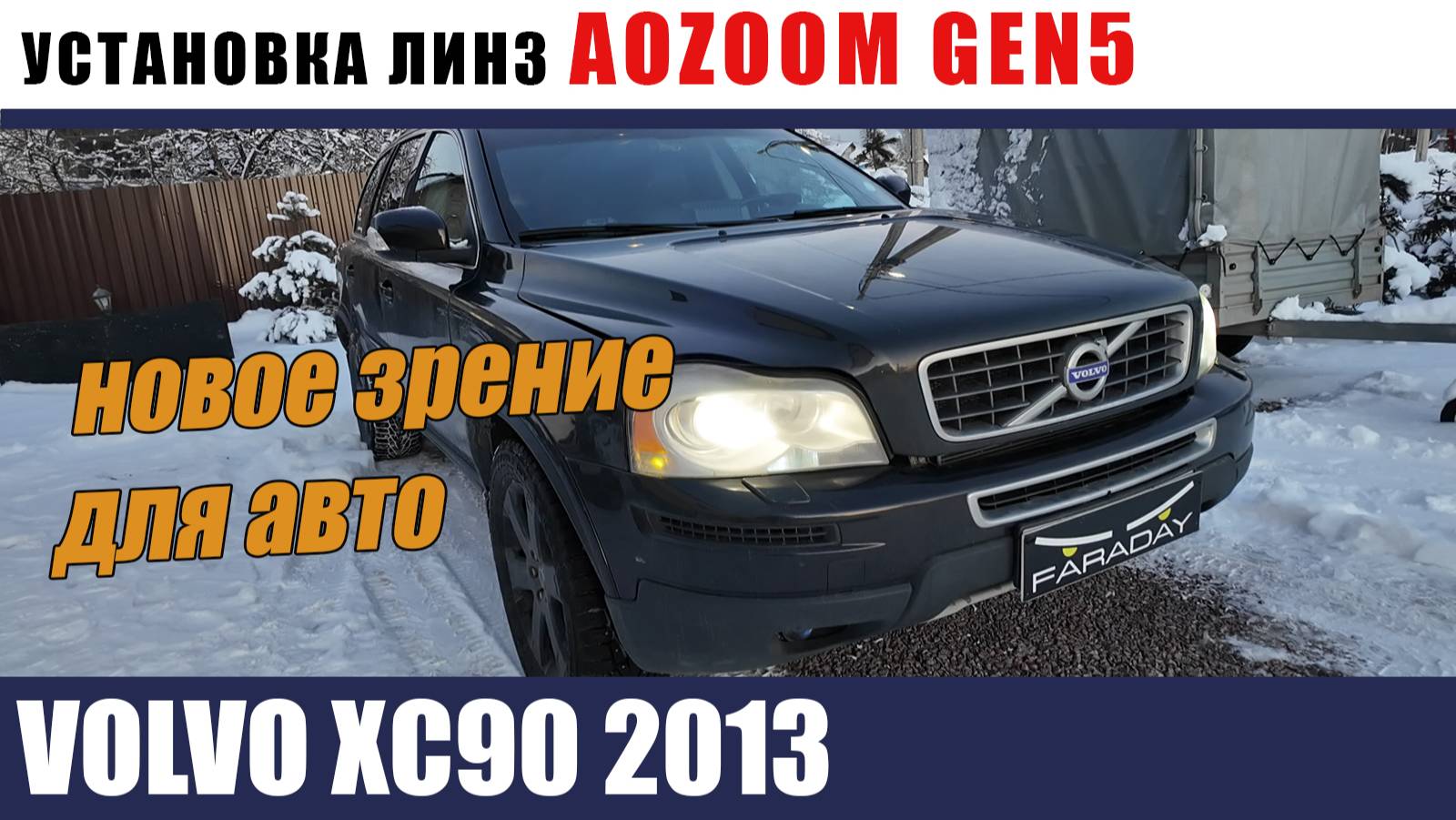 VOLVO хс 90 2013 Утсновка AOZOOM GEN5 Бронирование