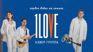 кавер-группа 1LOVE на вечеринку, корпоратив, свадьбу.