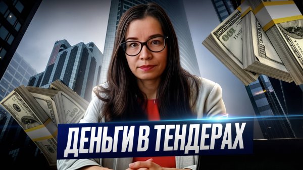 ДЕНЬГИ В ТЕНДЕРАХ. Как правильно работать в госзакупках? БИЗНЕС С ТЕНДЕРАМИ 2025.
