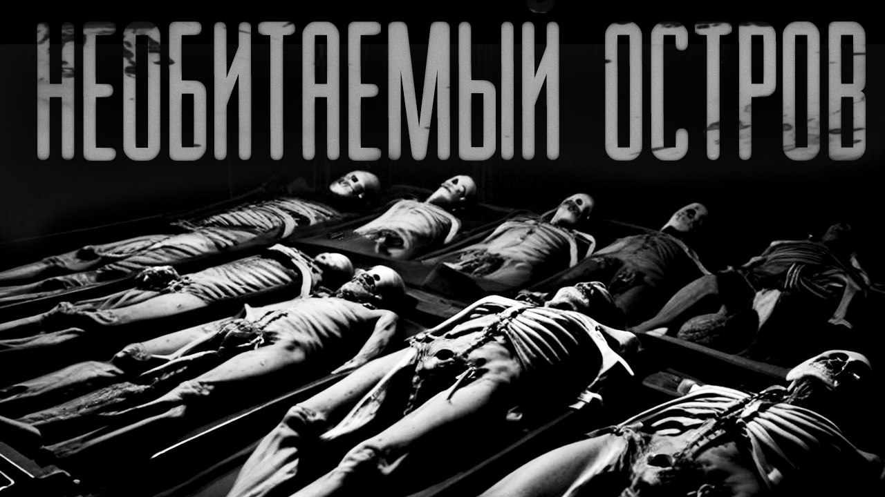 НЕОБИТАЕМЫЙ ОСТРОВ | ЖУТКИЕ НОЧНЫЕ ИСТОРИИ | СТРАШНЫЕ ИСТОРИИ НА НОЧЬ смотреть онлайн