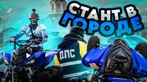 СТАНТ В ГОРОДЕ НА ПИТБАЙКАХ | КВАДРОЦИКЛЕ | ДПС В ШОКЕ ОТ СТАНТЕРОВ В ГОРОДЕ ! ВЫКАТИЛ ПОСЛЕ ДТП ?