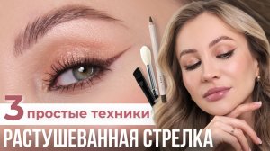 РАСТУШЕВАННАЯ СТРЕЛКА БЫСТРО И ПРОСТО | ПОШАГОВЫЙ УРОК