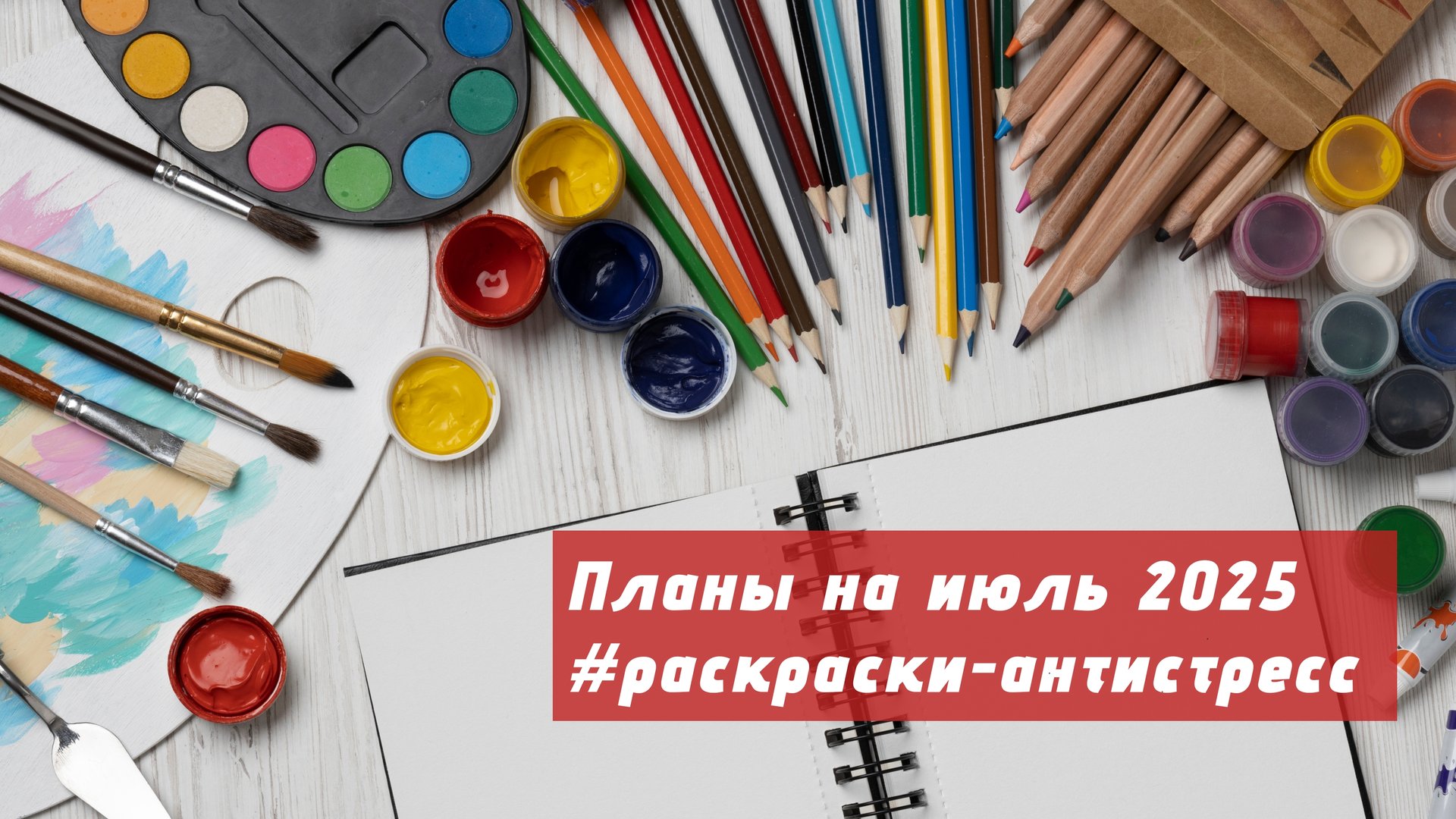 Планы на июль 2025 в раскрасках-антистресс смотреть онлайн