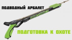 Подводный арбалет. Оснастка и подготовка к охоте. NemoPro.ru