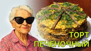 Как приготовить печёночный торт.