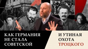 1.37 Провал «Германского октября» и споры советских коммунистов в 1923–1924