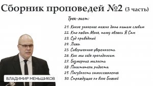Меньшиков Владимир - Сборник проповедей №2 (3 часть)