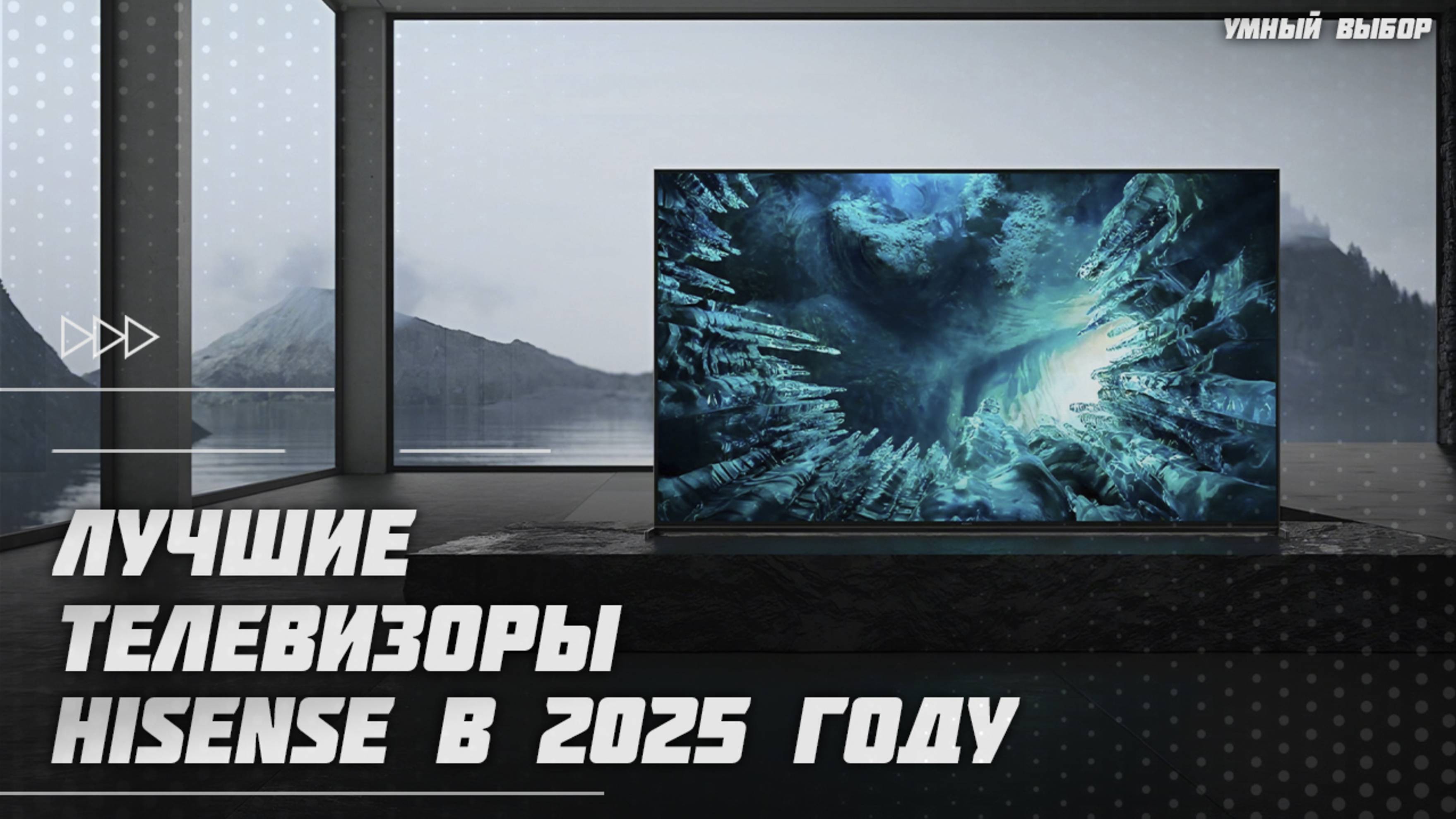 Лучшие телевизоры Hisense в 2025 году | Какой телевизор Hisense купить? смотреть онлайн