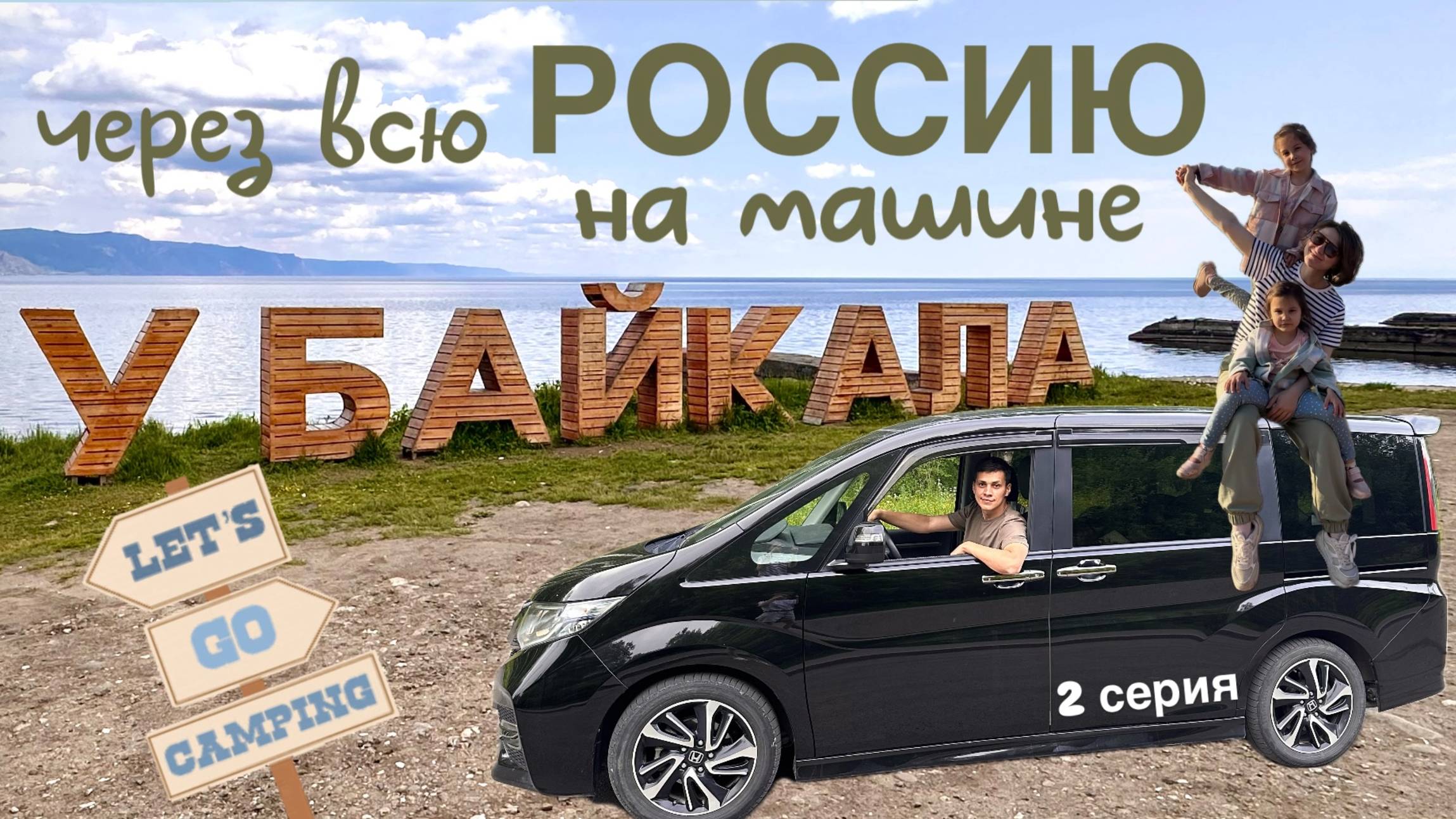 ПЕРЕГОН ПРОДОЛЖАЕТСЯ часть 2. Хабаровск - Байкальск. Ночевка в машине.