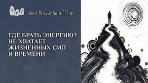 Где брать энергию??? Не хватает жизненных сил и времени
