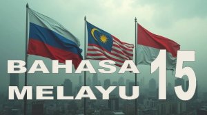 Малайский язык | Уроки малайского языка | Урок 14| Bahasa melayu